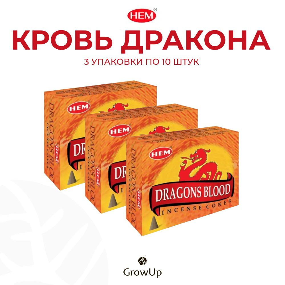 HEM Кровь Дракона - 3 упаковки по 10 шт - ароматические благовония, конусовидные, конусы с подставкой, #1