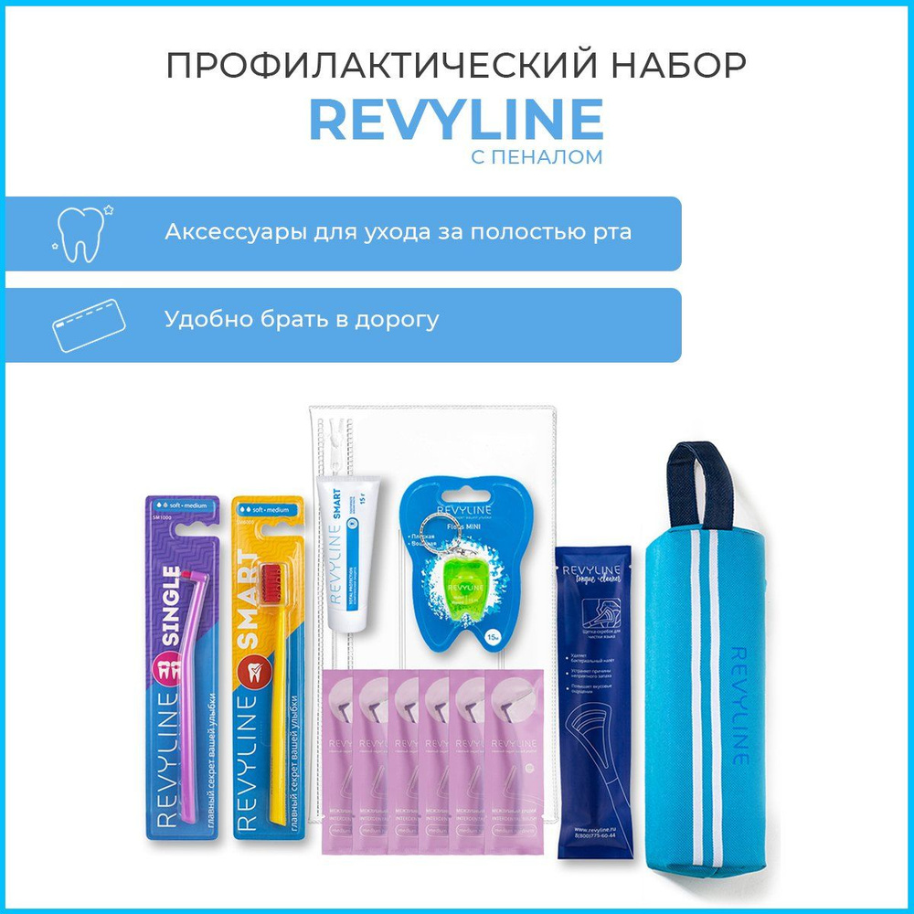 Набор профилактический Revyline с пеналом #1