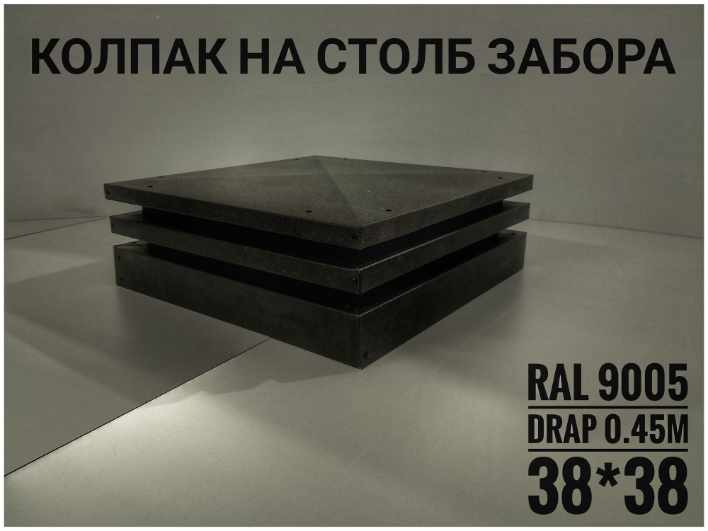 Колпак на кирпичный столб забора, с жалюзи (заглушка) DRAP (текстура) Premium 38*38  #1