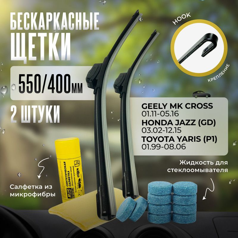 550 400 дворники бескаркасные всесезонные щетки стеклоочистителя Geely MK Cross, Джили МК Кросс, Honda #1