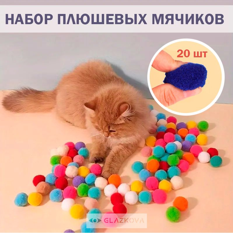 Игрушка для кошек Мячики мягкие 20шт #1