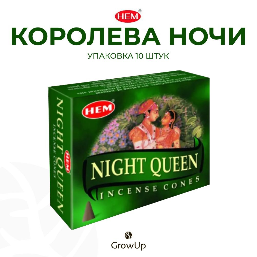 HEM Королева ночи - 10 шт, ароматические благовония, конусовидные, конусы с подставкой, Night queen - #1