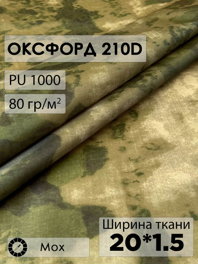 Ткань оксфорд 210D #1