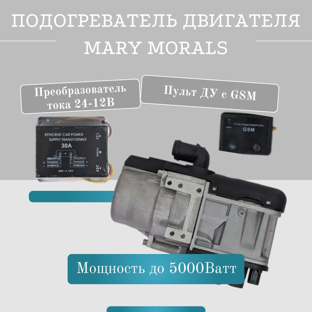 MaryMorals Подогреватель предпусковой, 12В, 6000 Вт #1