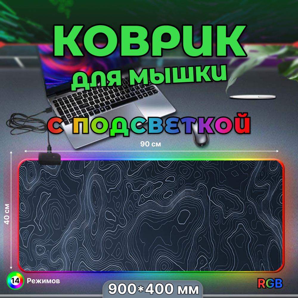 Коврик для мышки, игровой большой с подсветкой RGB 14 режимов 7 цветов, влагостойкий, 900*400*3 коврик #1