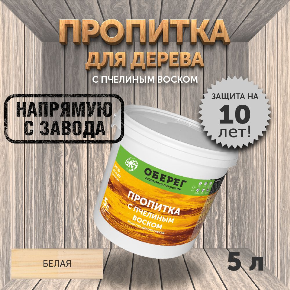 Пропитка (морилка) для дерева с пчелиным воском DecoGuard Белая (ВД-АК-02-01) - 5л  #1