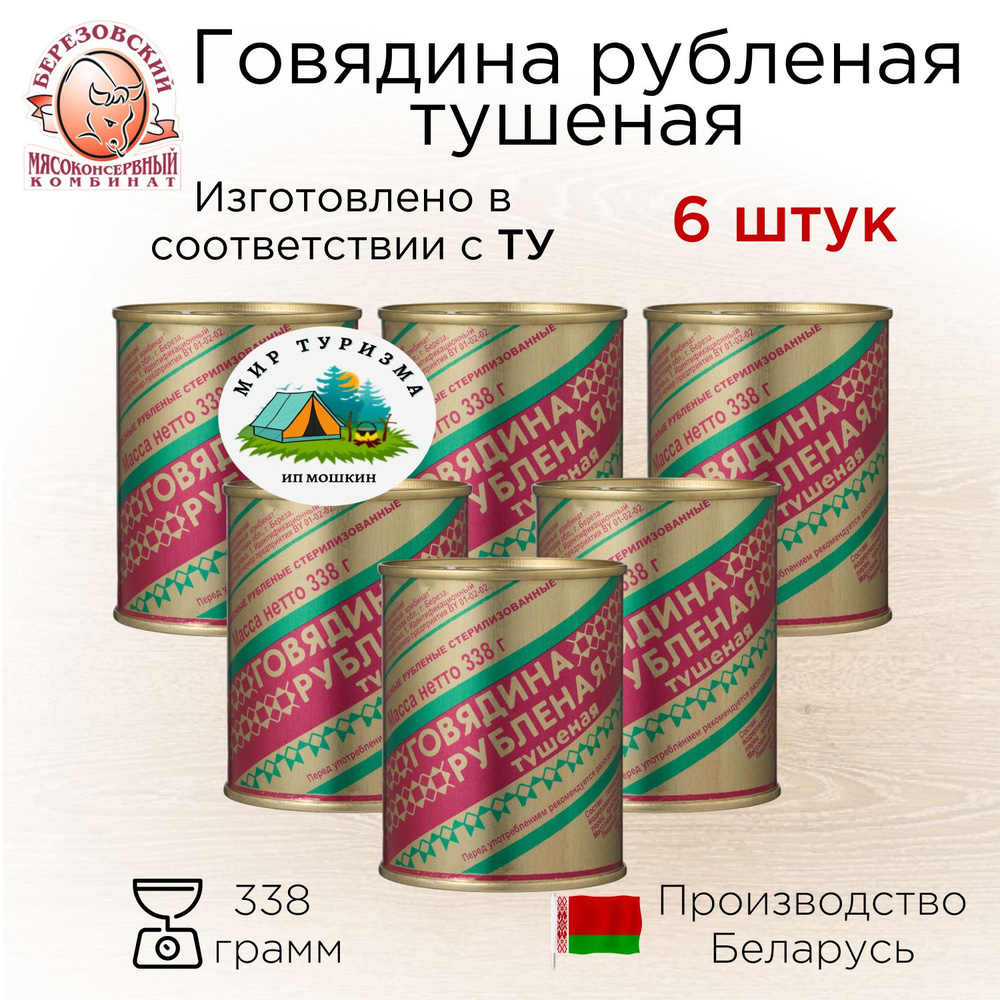 Говядина Тушеная рубленая ТУ, Берёзовский мясоконсервный комбинат, 338гр - 6 шт  #1