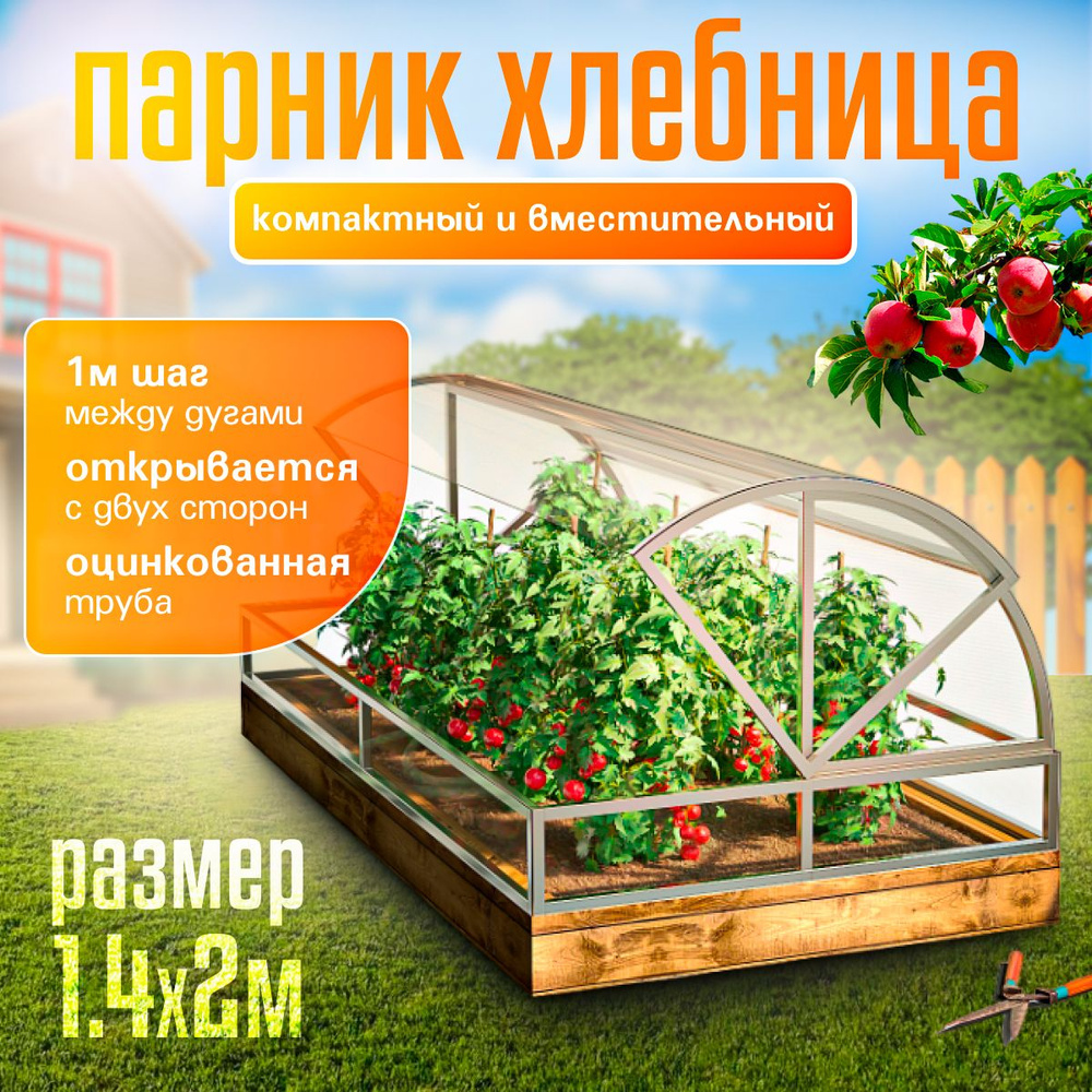 Парник Хлебница 2х1.4х0.9м, Оцинкованная сталь #1