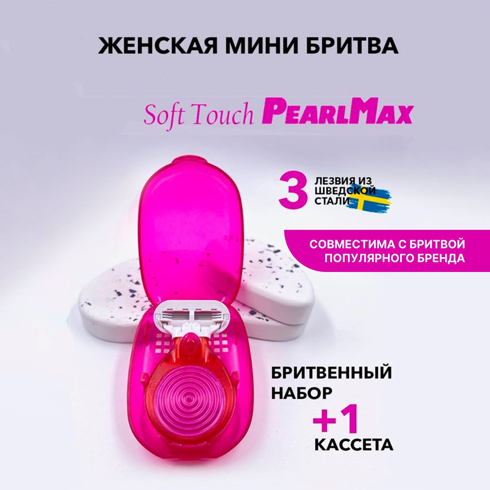 Женская бритвенная система PearlMax Soft Touch mini бритва со сменной кассетой 3 лезвия произведенных #1