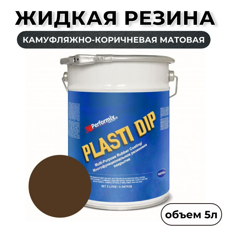 Жидкая резина Plasti Dip Camo Brown 5л. - камуфляжно-коричневая матовая  #1