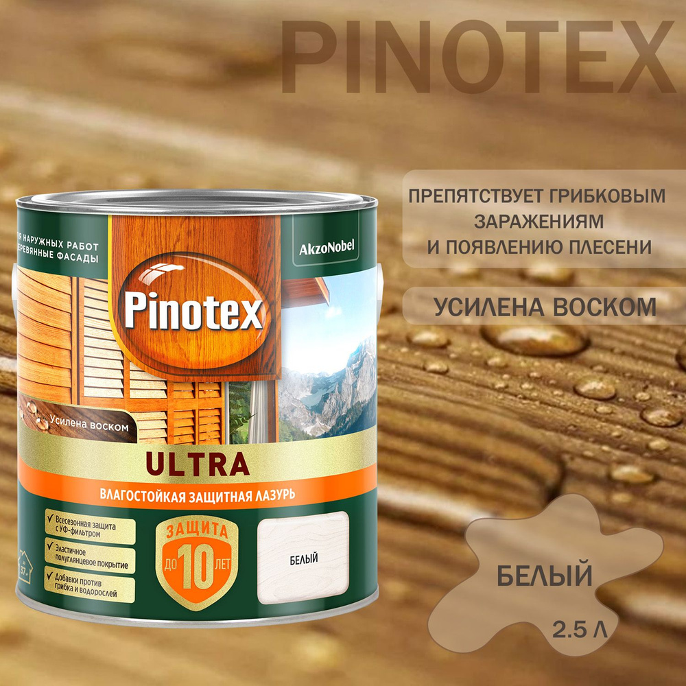 Пропитка декоративная для защиты древесины Pinotex Ultra AWB полуглянцевая белая 2,5 л  #1