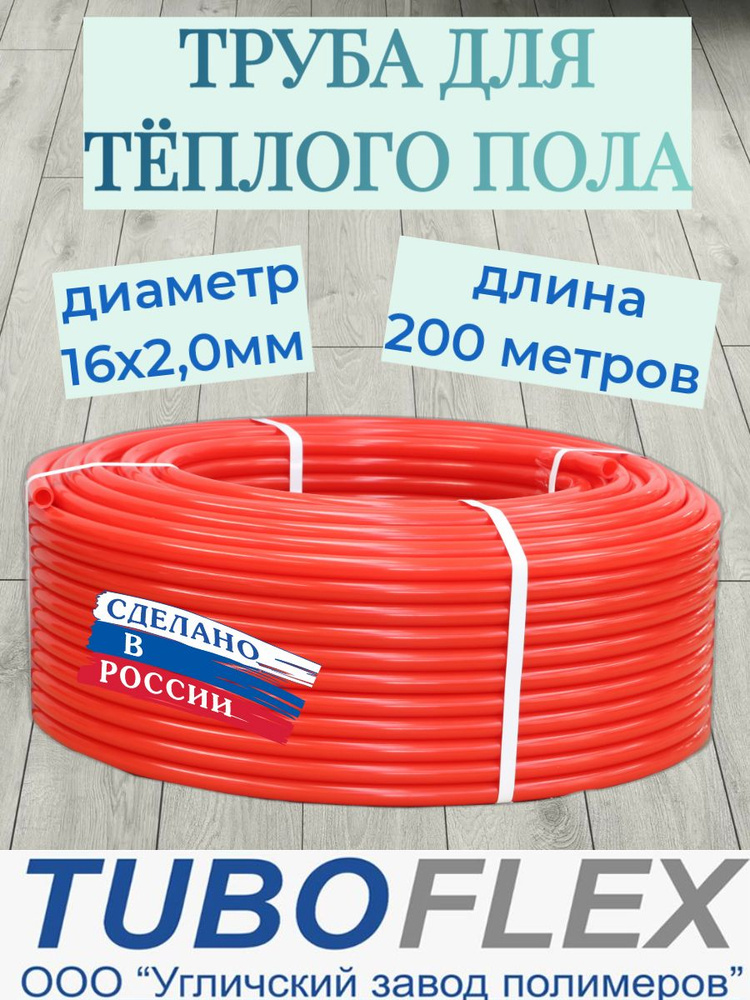 Труба для теплого пола,водопровода TUBOFLEX16x2.02 мм из термостойкого полиэтилена PE-RT(200метров)  #1