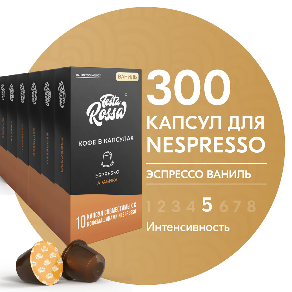 Кофе в капсулах Nespresso "Эспрессо ВАНИЛЬ", 300 шт. Капсульный неспрессо для кофемашины  #1