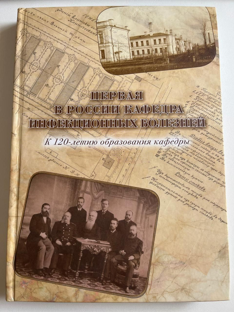 Первая в России кафедра инфекционных болезней. К 120-летию образования кафедры  #1