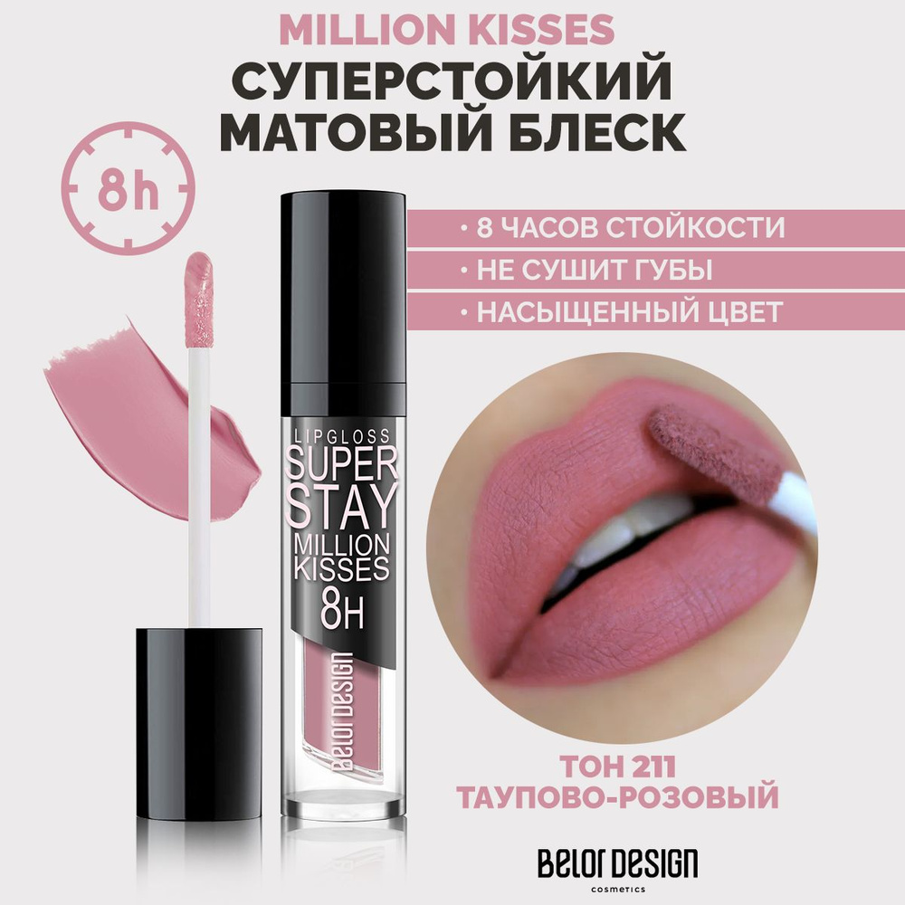 BELOR DESIGN Суперстойкий блеск для губ SUPER STAY MILLION KISSES тон 211 #1