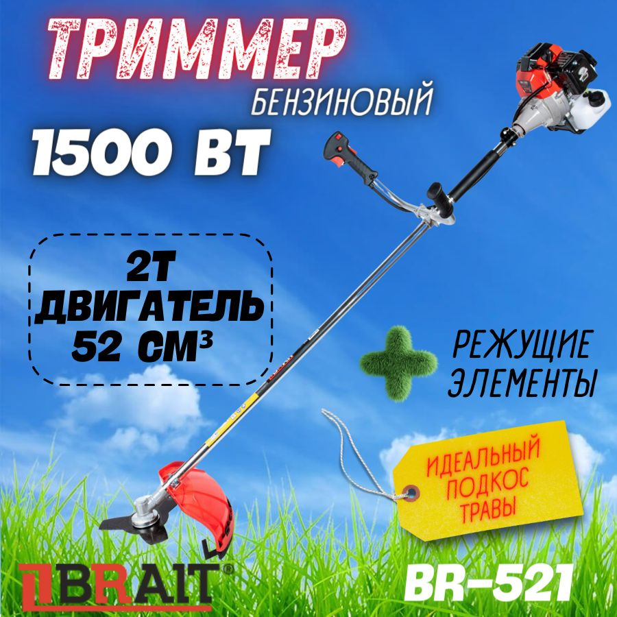 Триммер бензиновый BRAIT BR-521 (3 лс, объем двигателя 52 см, неразъемная штанга, 7 кг) брайт для газона, #1