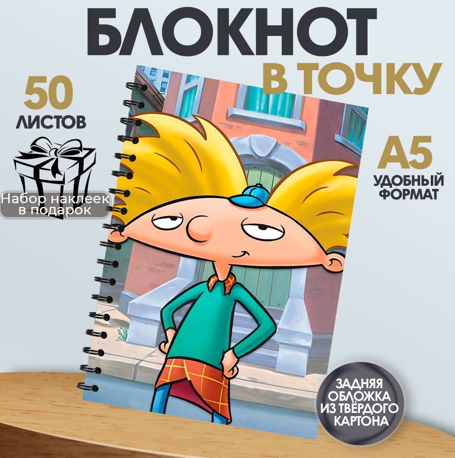 Блокнот в точку А5 Эй,Арнольд!, 50 листов #1