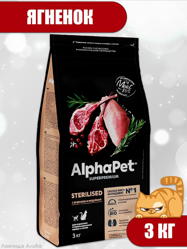 ALPHAPET SUPERPREMIUM STERILISED сухой корм для взрослых стерилизованных кошек и котов с ягненком и индейкой #1