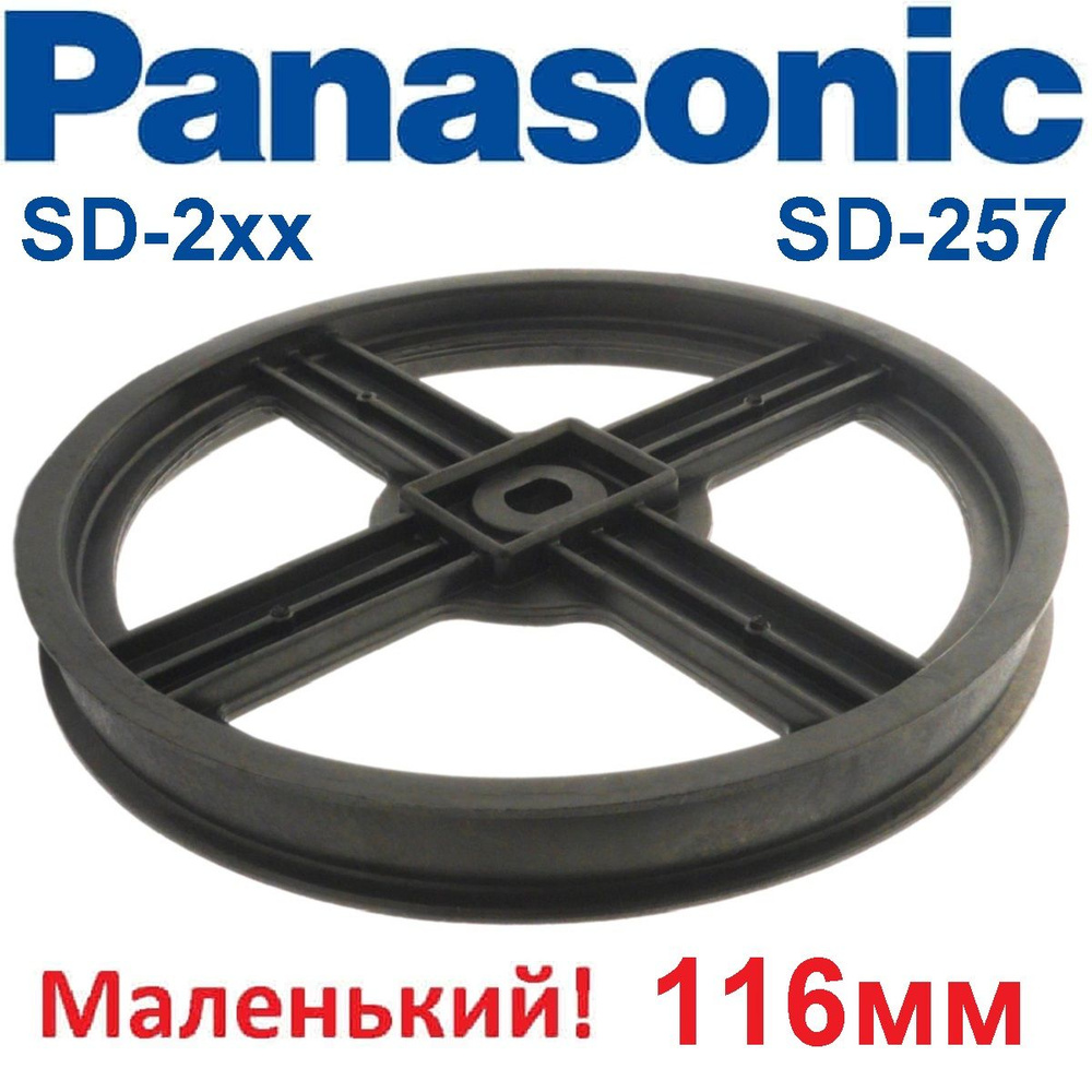 Panasonic ADF05R140 (ASD152-101-K) шкив 116 мм (маленький) для хлебопечки SD-25X  #1