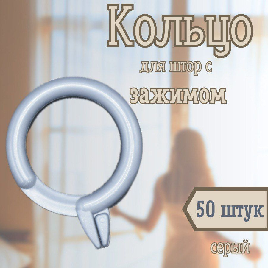 Кольцо для штор с зажимом 50 шт, серое #1