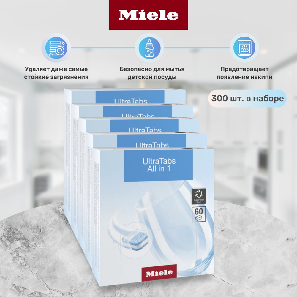 Премиальные таблетки Miele Ultra Tabs Multi для мытья посуды, 300 шт. в наборе  #1