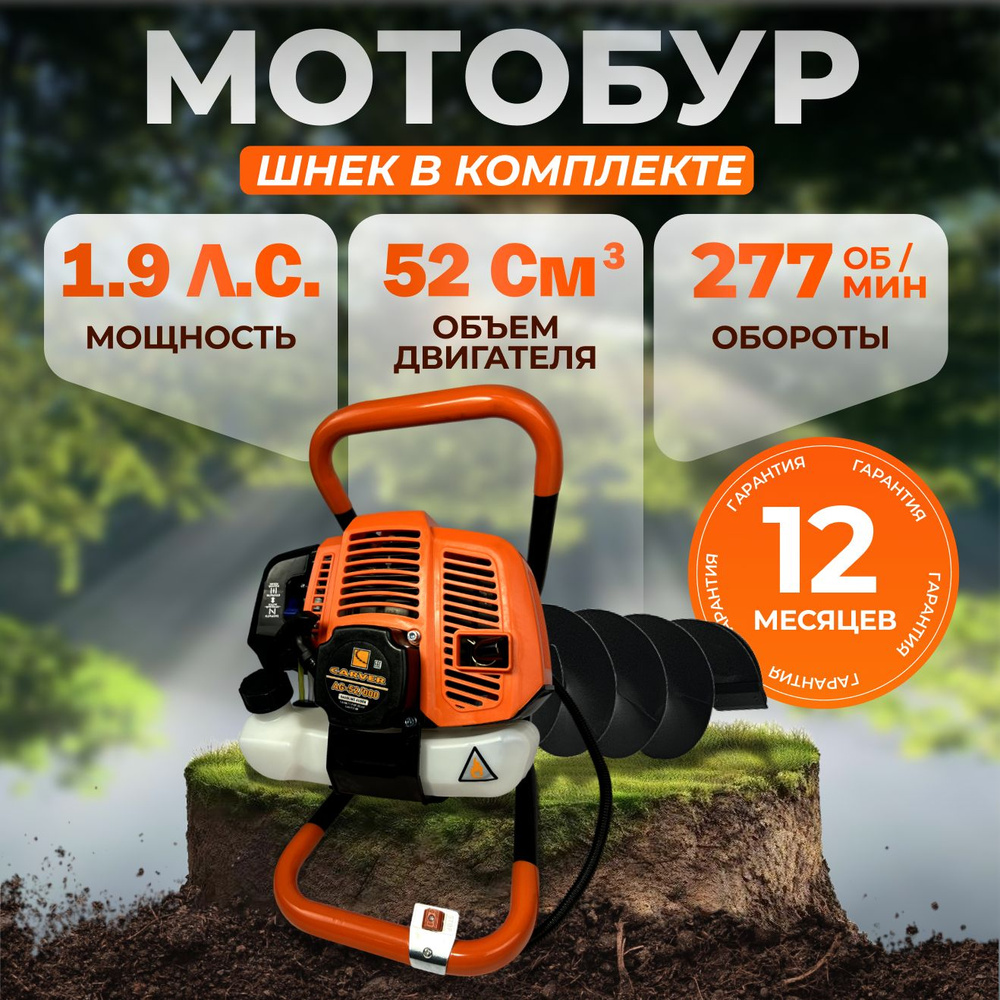 Мотобур бензиновый со шнеком для грунта Carver AG-52/000 / 1400 Вт, 1,9 л.с., 52 см  #1