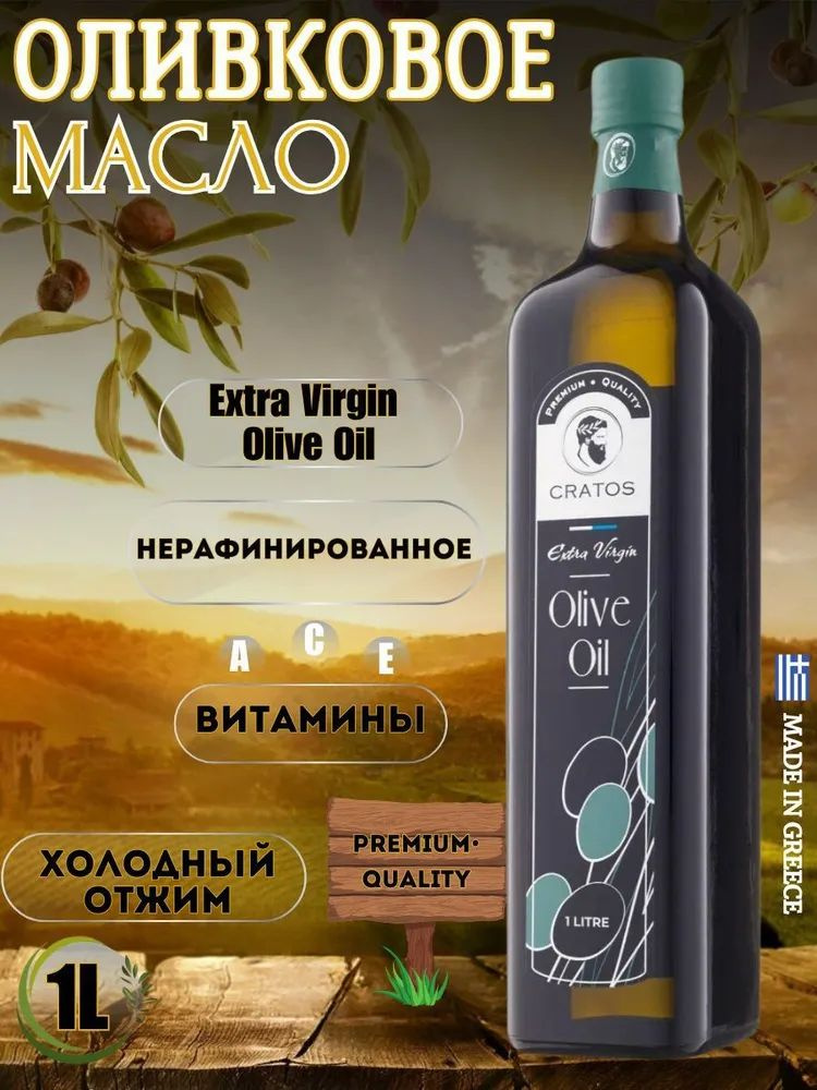 Масло Оливковое Extra Virgin Olive Oil CRATOS, нерафинированное первого холодного отжима 1л,Греция  #1
