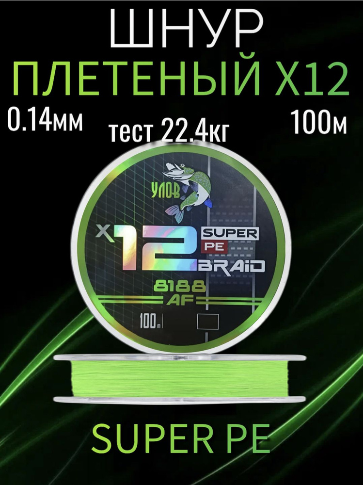 Плетеный шнур Super PE 100 м, X12, 0.14 мм, тест 22.4 кг #1