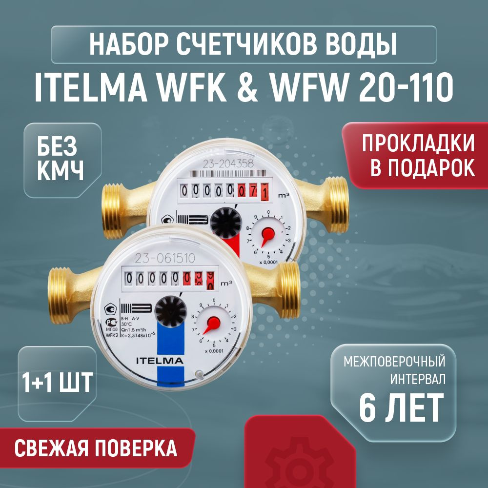 Счетчики для воды ITELMA WFK20 WFW20 Ду 15 110 без кмч комплект 1+1 шт  #1