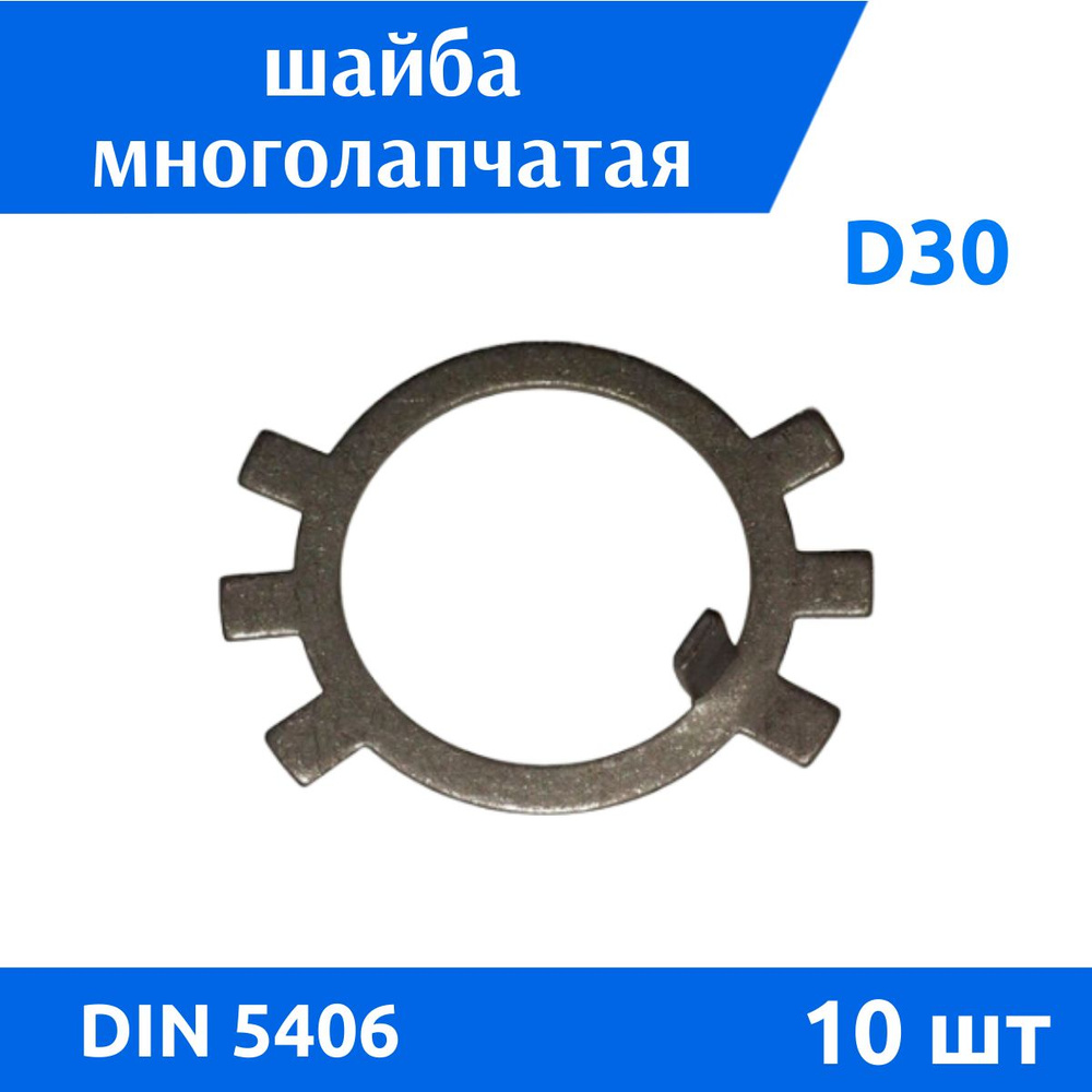 ДомМетиз Шайба Стопорная M30, DIN5406, ГОСТ 11872-89, 10 шт. #1