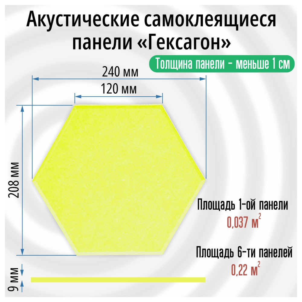 Гексагоны 6 штук 240х208х9мм (сторона 120мм), Самоклеящиеся акустические панели желтая, звукоизоляционные #1