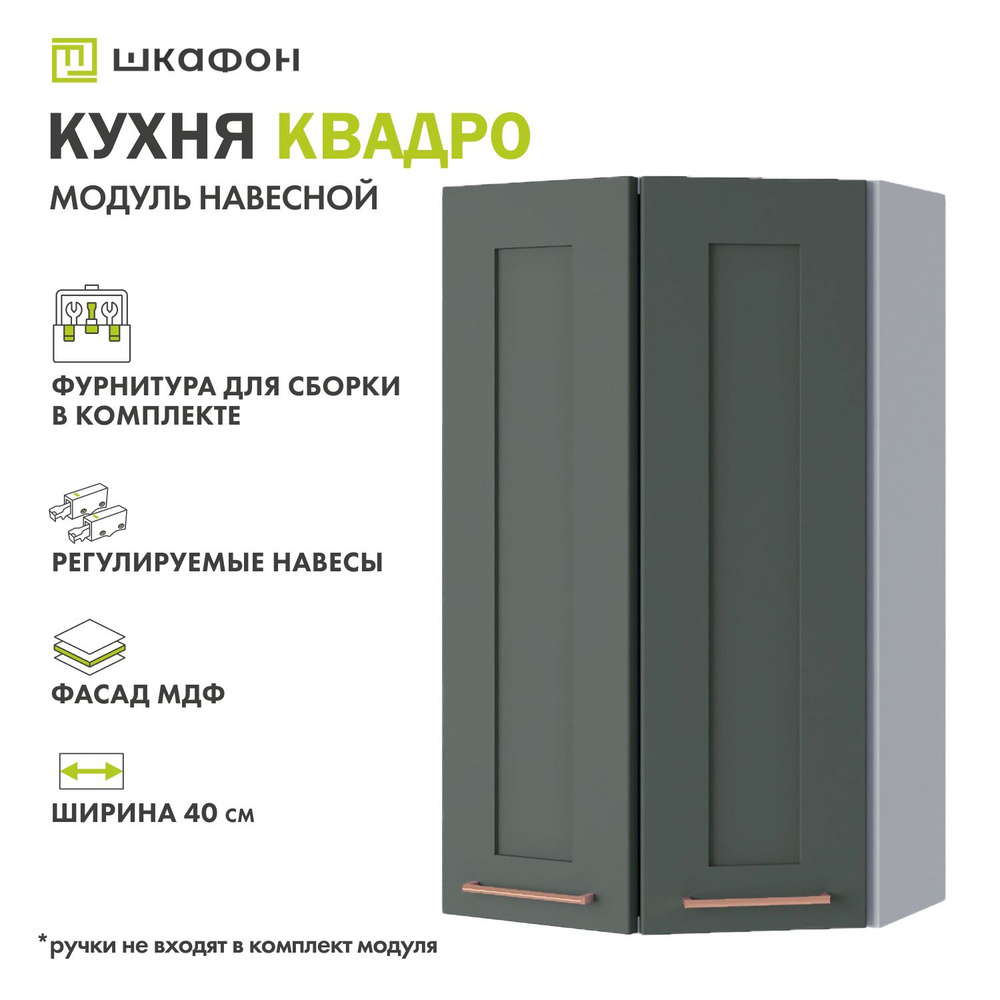 Кухонный модуль навесной Квадро, 40х30х70 см, торцевой, Оливково-зеленый, ДСВ  #1