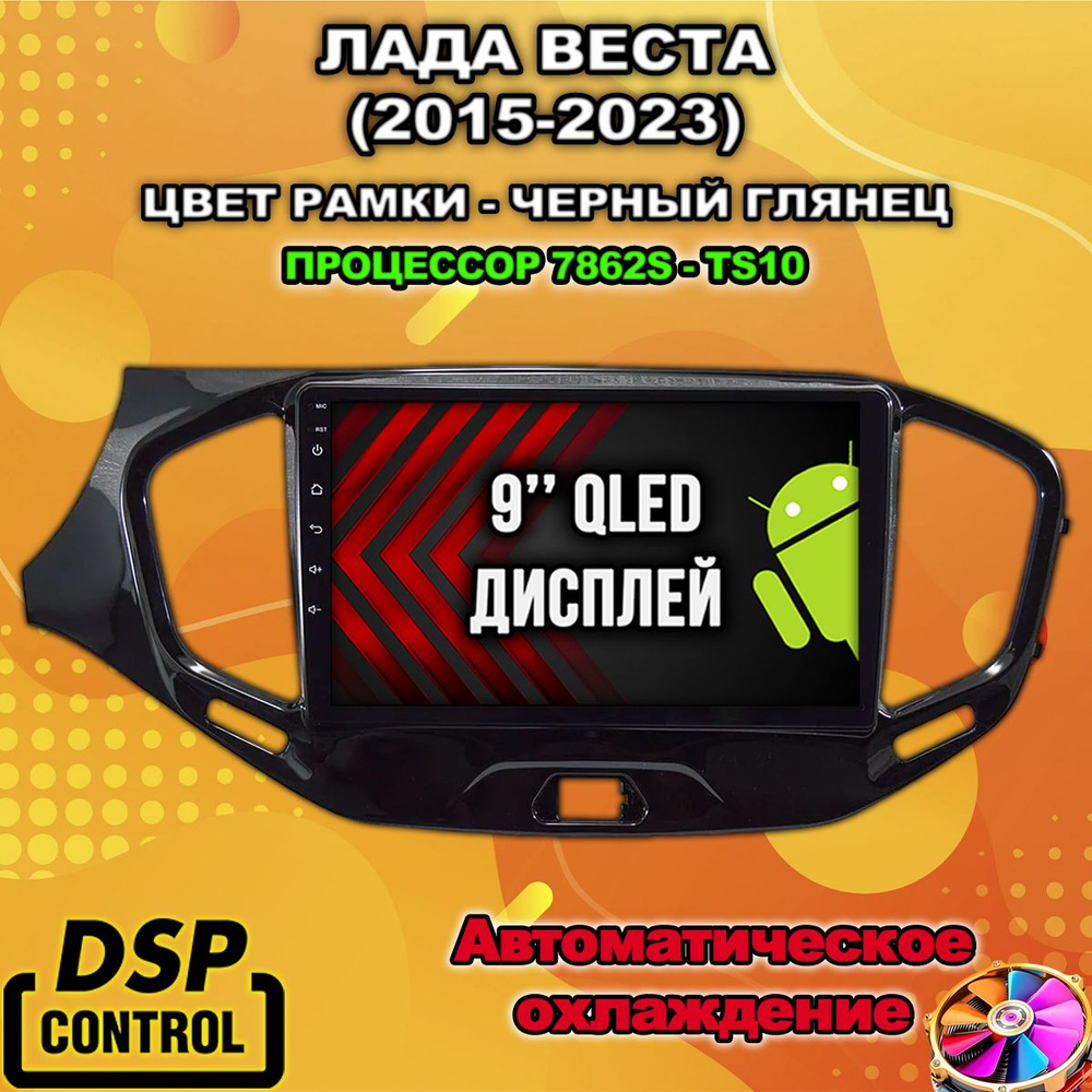 Для ЛАДА ВЕСТА, 8 ядер TS10, 4/64 гб, DSP звук - усилитель TDA7851, 4G  симка, QLED дисплей, Радио TDA7708 с RDS, Кулер для охлаждения,  беспроводной CARPLAY и Android Auto, магнитола и Android