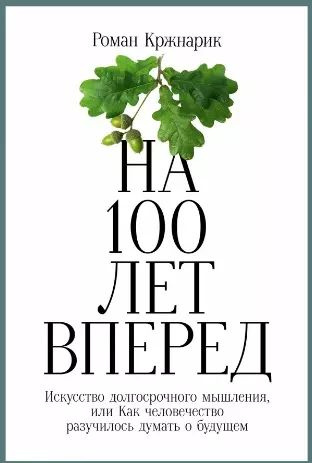 На 100 лет вперед: Искусство долгосрочного мышления, или Как человечество разучилось думать о будущем #1