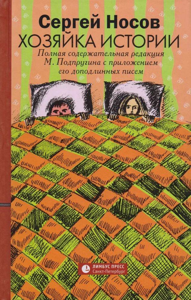 Хозяйка истории. Полная содержательная редакция М. Подпругина с приложением его доподлинных писем : роман #1