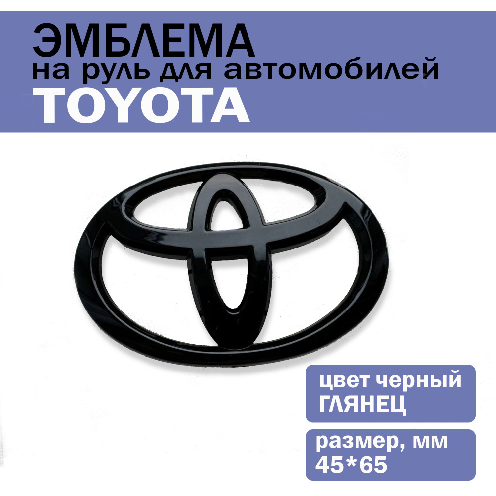 Эмблема шильдик значок на руль Toyota/ Тойота 45х65, черный глянец  #1