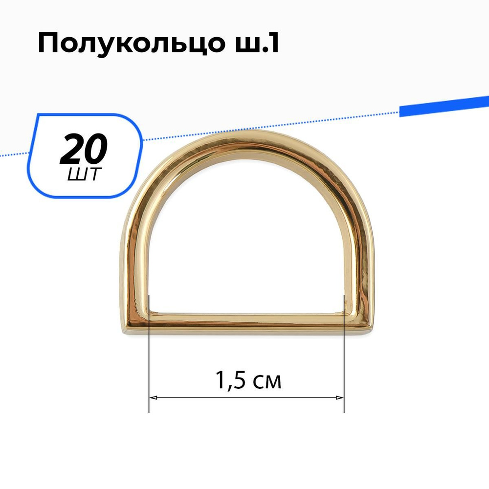 Полукольцо кольцо для сумки, карабин 1.6х1.9 см, 20 шт. #1