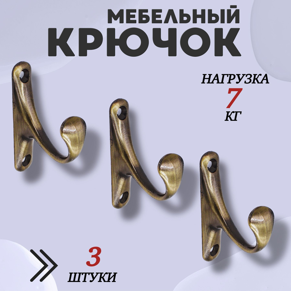 Крючок для одежды настенный однорожковый одинарный Цвет: AB - Бронза 3шт  #1