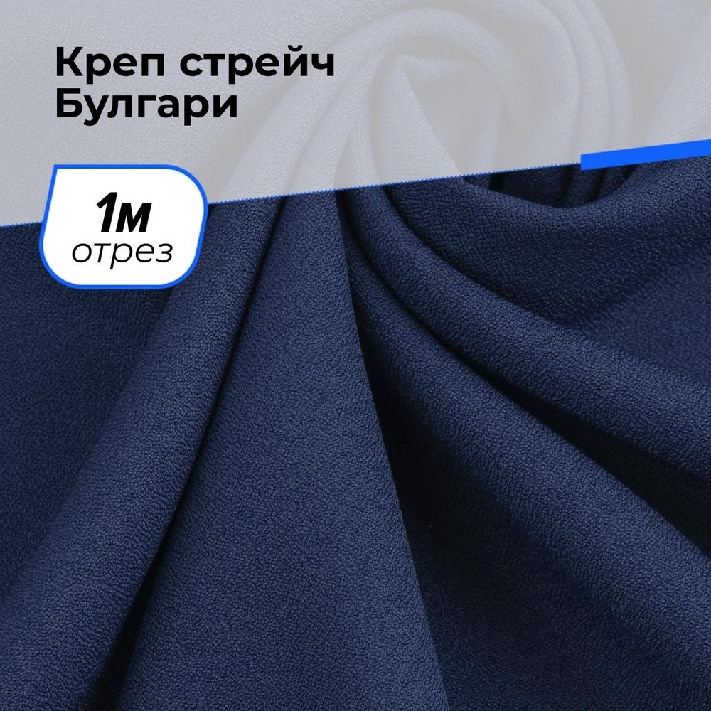 Креп стрейч ткань для шитья одежды плательная, отрез 1 м*150 см, цвет синий однотонный  #1