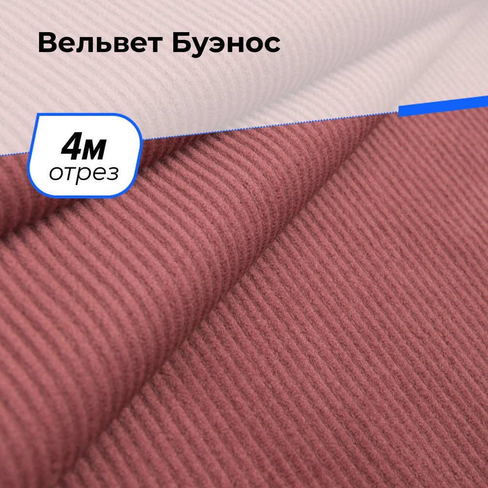 Ткань для шитья и рукоделия Вельвет Буэнос, отрез 4 м * 150 см, цвет розовый  #1