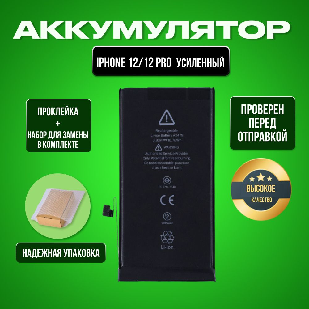 Аккумулятор для iPhone 12/12 Pro Увеличенной ёмкости + проклейка + набор инструментов  #1