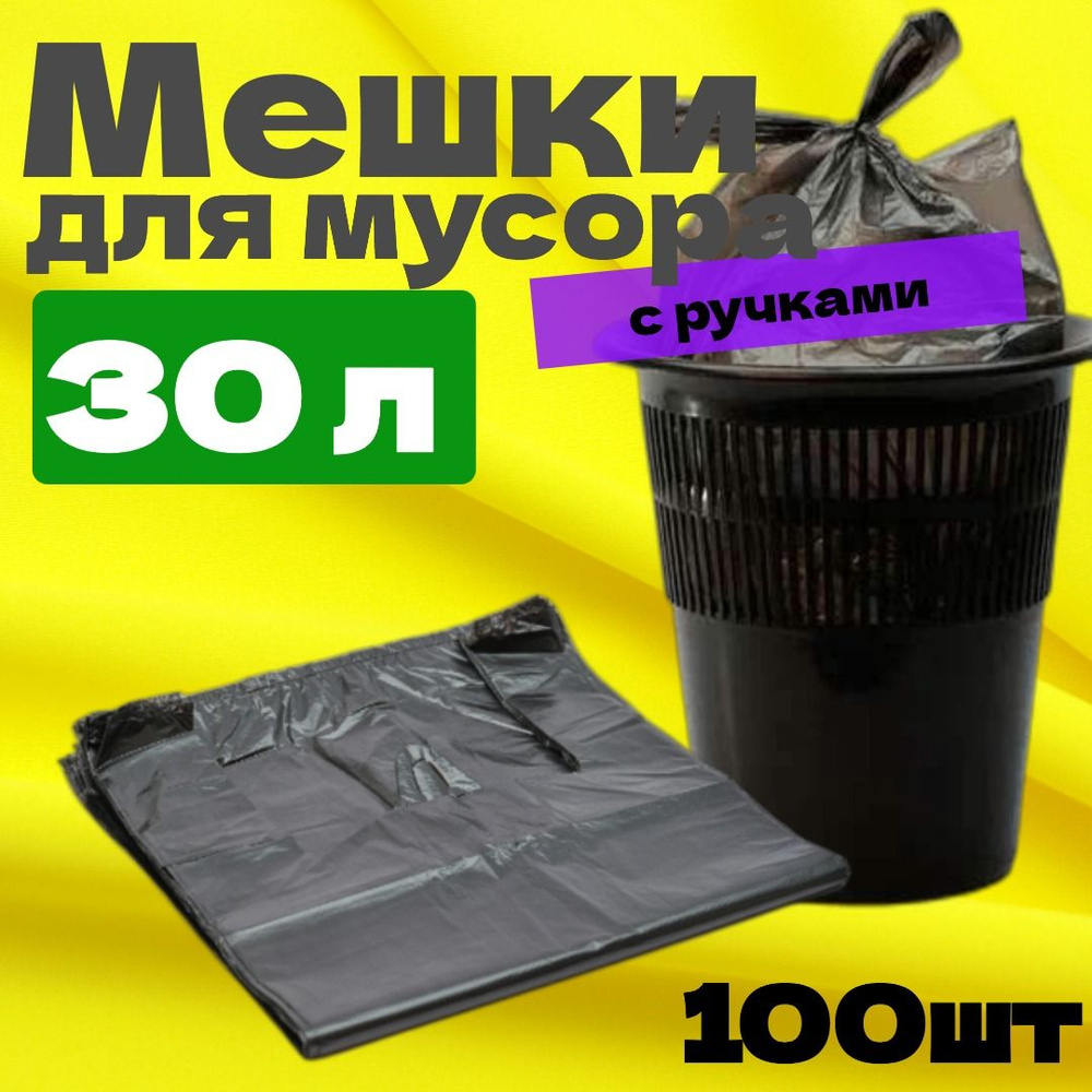 РобинзонПАК Мешки для мусора 30 л, 9мкм, 100 шт #1