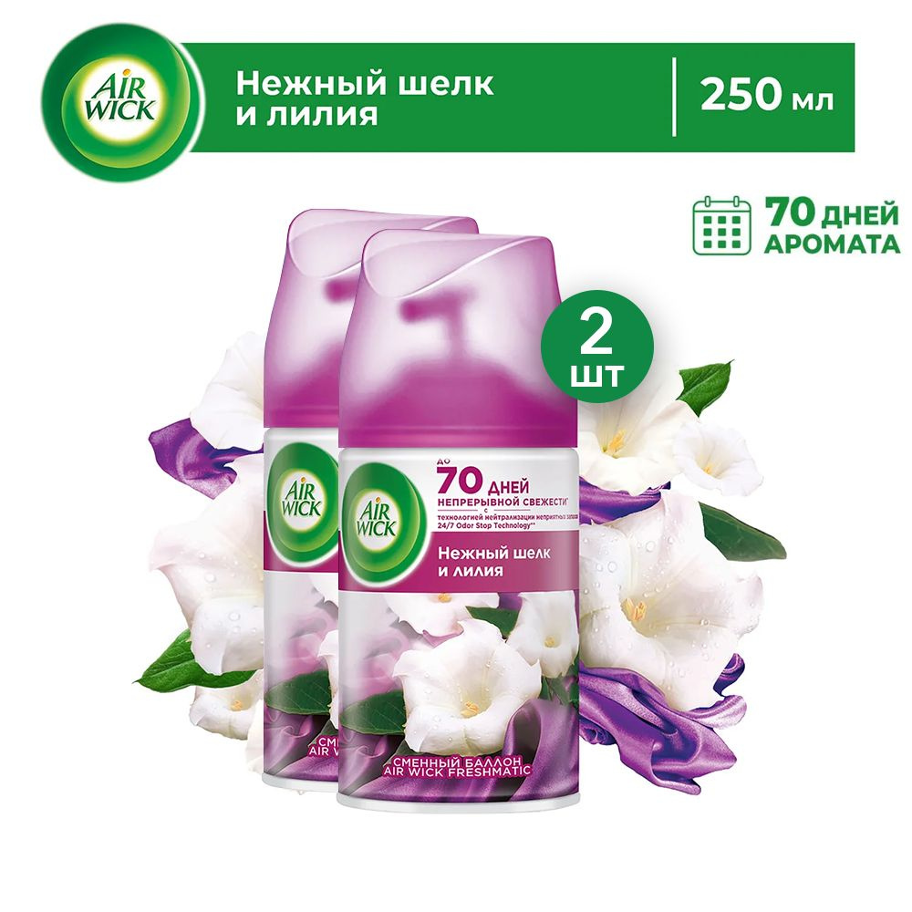 Сменный баллон AirWick Freshmatic Нежность шелка и лилии, 250 мл #1