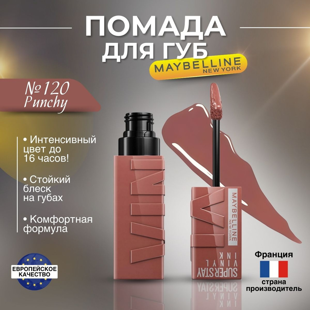 Помада для губ Maybelline Super Stay Vinyl Ink оттенок 120 Punchy #1