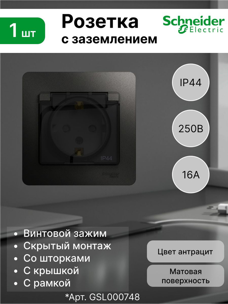 GLOSSA Розетка Systeme Electric (Schneider Electric) с заземлением со шторками с крышкой, 16А, IP44, #1