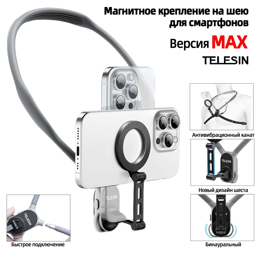 Магнитное крепление на шею для смартфона, TELESIN, Версия MAX-второе поколение , для смартфон, iPhone15/14/13/12, #1