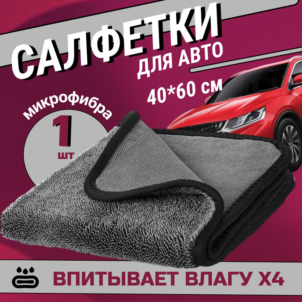 Салфетка автомобильная, 40*60 см, 1 шт. #1