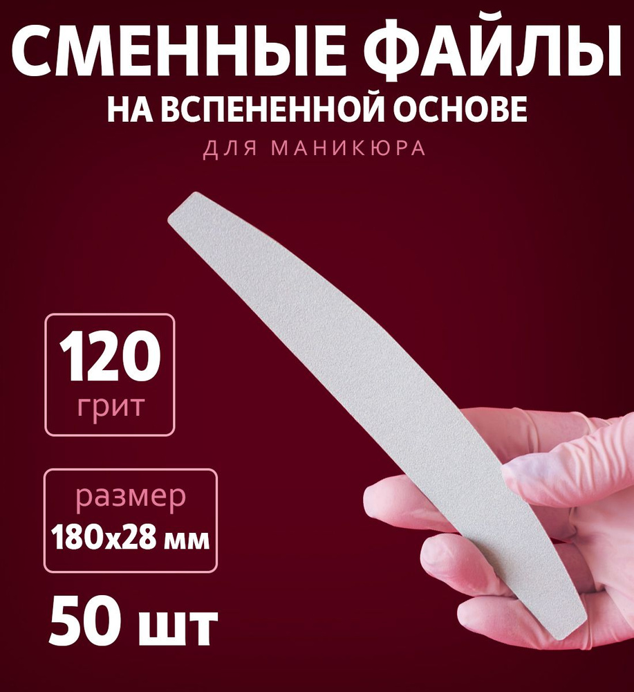 Art Nail proff - Сменные одноразовые вспененные файлы для пилки-основы "Бумеранг" 120 грит /50 шт  #1