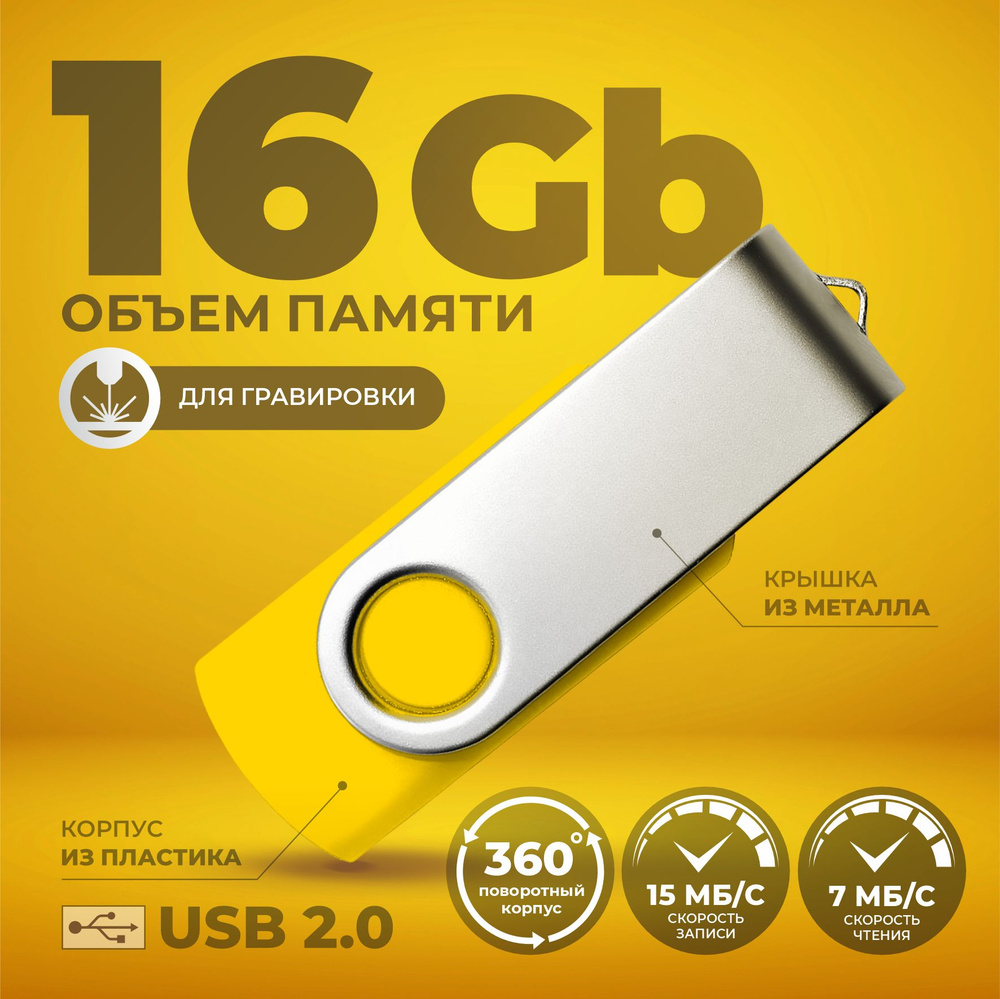 Флешка поворотная желтая USB 16 ГБ / Флешка для гравировки 16 ГБ / USB59  #1