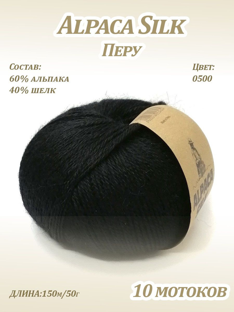 Пряжа Kutnor Alpaca Silk (60% альпака, 40% шёлк) цв. 0500, 10 мотков #1